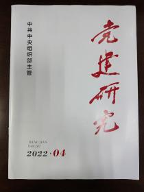 党建研究(2022.4)