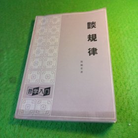 談規(guī)律 館藏 館藏