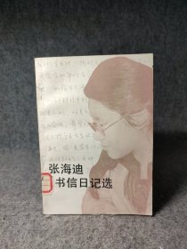 张海迪书信日记选【馆藏，一版一印，内页无划写，详情见图】