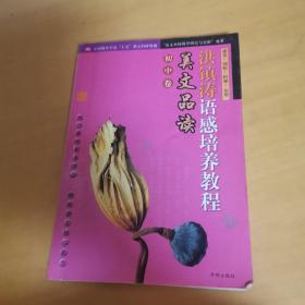 洪镇涛语感培养教程：美文品读（初中卷）