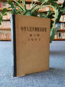 中华人民共和国条约集 第六集  1957