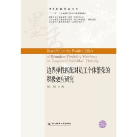 边界弹性匹配对员工个体繁荣的积极效应研究/墨香财经学术文库