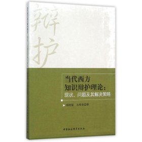 当代西方知识辩护理论：现状、问题及其解决策略