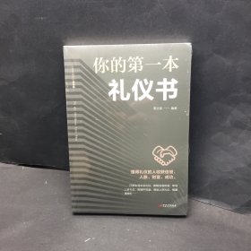 你的第一本礼仪书