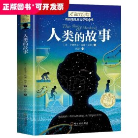 ★纽伯瑞儿童文学奖金奖：人类的故事