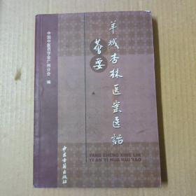 羊城杏林医案医话荟要 一版一印