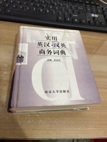 实用英汉·汉英商务词典 精装见图