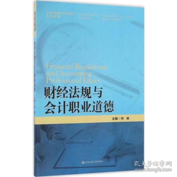 财经法规与会计职业道德/21世纪高职高专规划教材·会计系列·浙江省会计优势专业建设项目成果