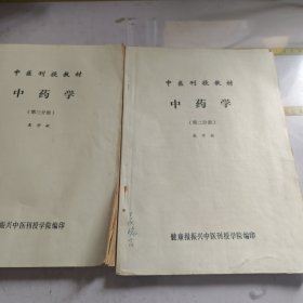 中医刊授教材中药学第二第三分册