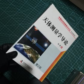 中国科学院国家天文台·天文学系列：天体测量学导论（第2版）