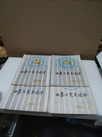 内蒙古党史通讯 1990年1、2期 1991年1、2期（创刊号-第四期）【品如图】