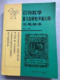 初等数学复习及研究（平面几何）习题解答