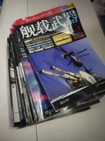 舰载武器彩色版2022年8本，2018年4本，2017年1本，2019年1本共14本