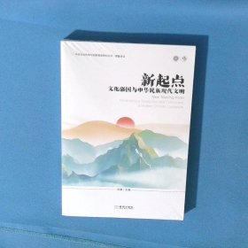 新起点 文化强国与中华民族现代文明