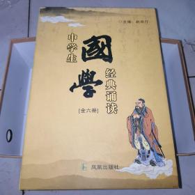 中学生国学经典诵读（全六册）