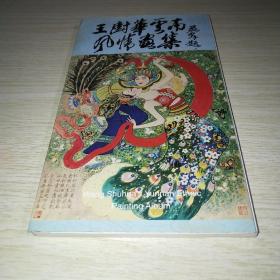王澍华云南风情画集 签赠本