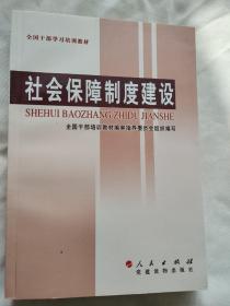 全国干部学习培训教材：社会保障制度建设