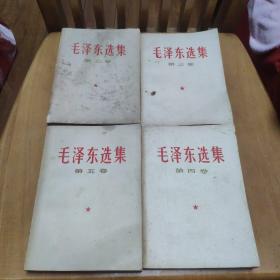 白皮版：毛泽东选集（2-5卷，同一人四册合售）
