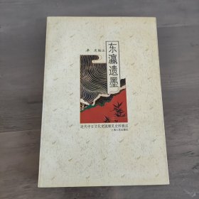 東瀛遺墨——近代中日文化交流稀見史料輯注
