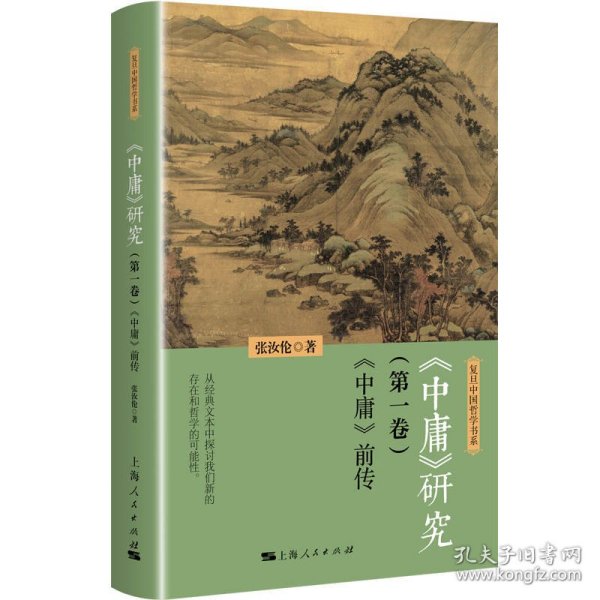 《中庸》研究(第一卷):《中庸》前传(复旦中国哲学书系)