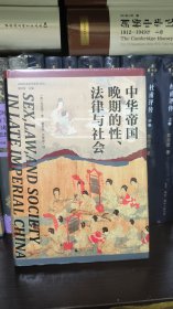 大学问·中华帝国晚期的性、法律与社会（常建华、邱澎生、阿风、王志强、张泰苏等学术名家一致推荐，彭慕兰、高彦颐、白德瑞、李硕等知名学者曾撰文评论英文原版，简体中文版首次出版）