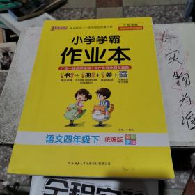 小学学霸作业本语文四年级下