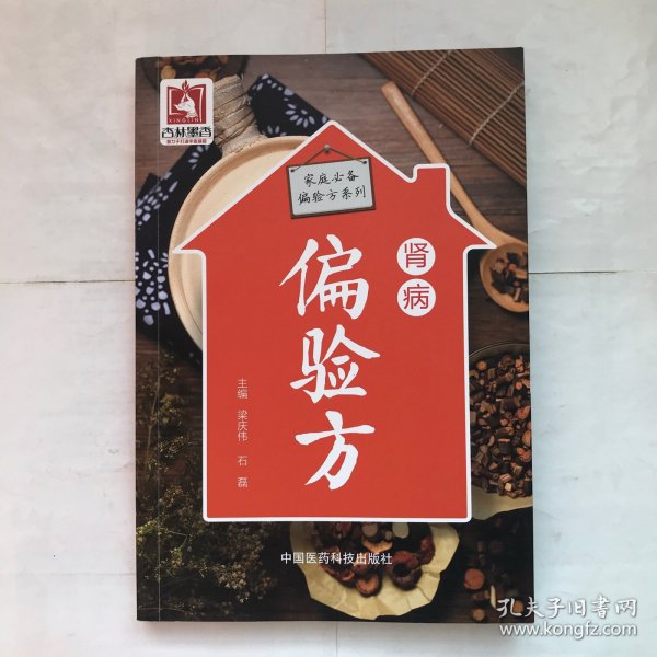 肾病偏验方（家庭必备偏验方系列）