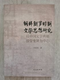 朝鲜新罗时期文学思想研究：以中国文学典籍接受变异为中心