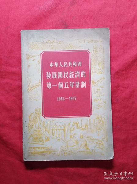 中华人民共和国发展国民经济的第一个五年计划1953一1957