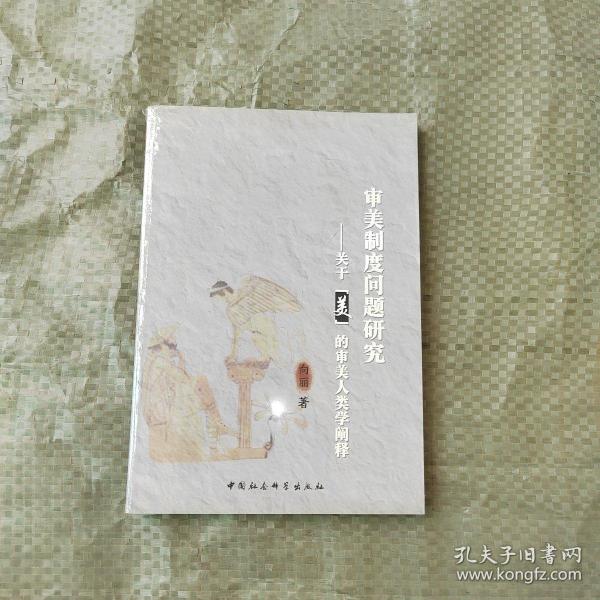 审美制度问题研究：关于“美”的审美人类学阐释