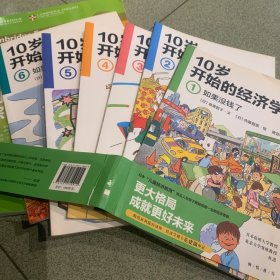 10岁开始的经济学