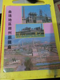 东川矿务局 曲靖地区越州钢铁厂 云南资料 广告纸 广告页