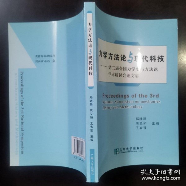 力学方法论与现代科技:第三届全国力学史与方法论学术研讨会论文集