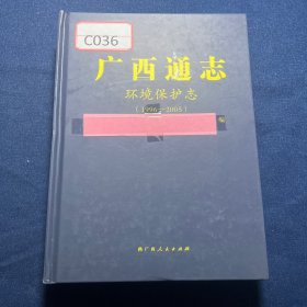 广西通志：环境保护志1996-2005