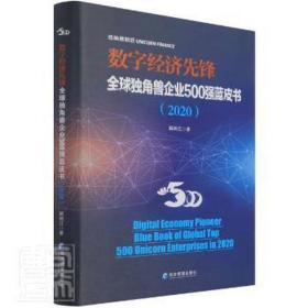 数字经济先锋 全球独角兽企业500强蓝皮书(2020) 大众经济读物 解树江 新华正版