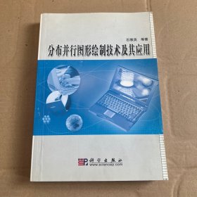 分布并行图形绘制技术及其应用