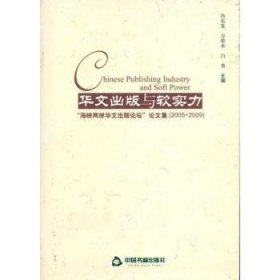 华文出版与软实力:海峡两岸华文出版论坛论文集(2005-2009)