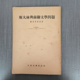 斯大林与苏联文学问题