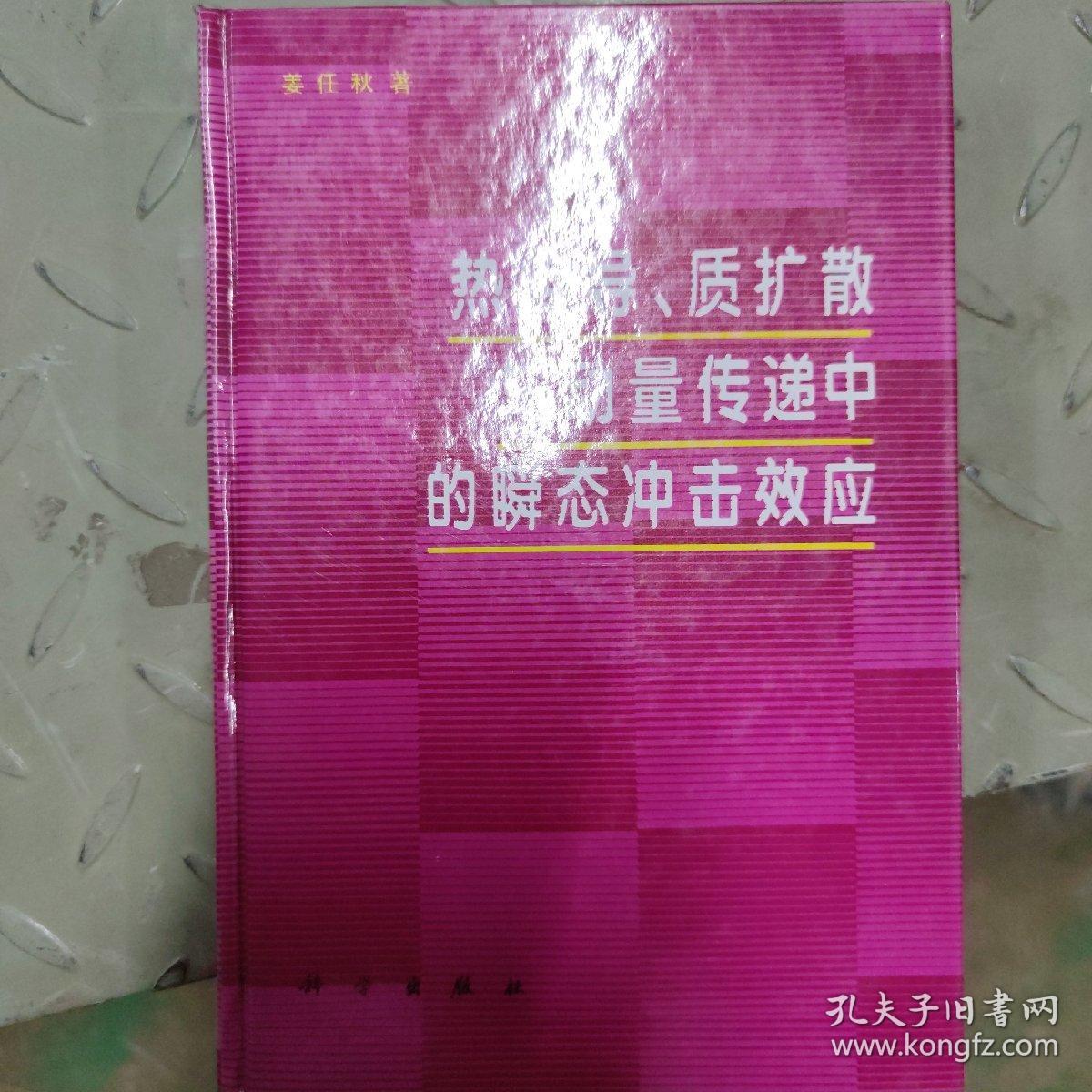 热传导、质扩散与动量传递中的瞬态冲击效应