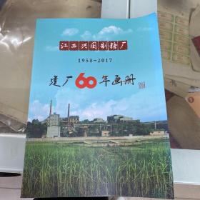 江西兴国制糖厂建厂60年画册