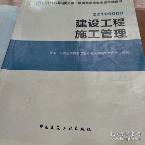 备考2017 二级建造师2016教材 二建教材2016 建设工程施工管理