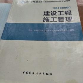 备考2017 二级建造师2016教材 二建教材2016 建设工程施工管理