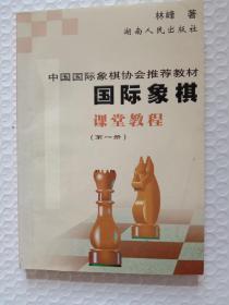 国际象棋课堂教程(第一册)