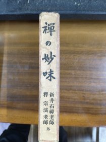 回流老经书《禅曰妙味》