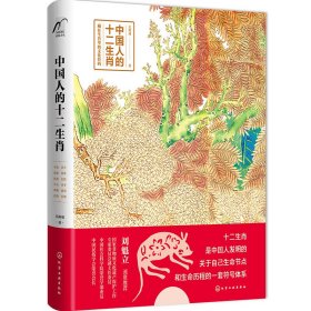 中國人的十二生肖 化學(xué)工業(yè)出版社 9787122359506