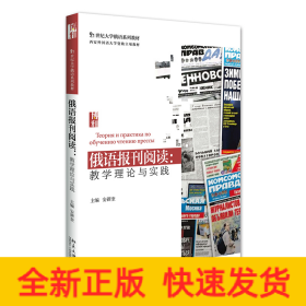 俄语报刊阅读：教学理论与实践