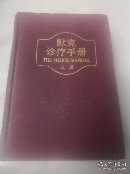 ：默克诊疗手册    上册