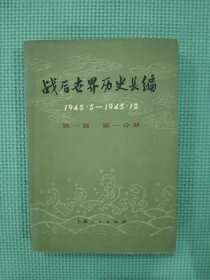 战后世界历史长编 1945.5-1945 12