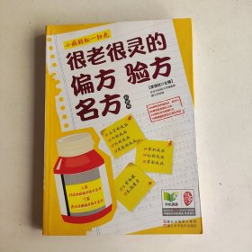 很老很灵的偏方验方名方（彩图版）