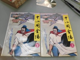 十小闹金陵 上下